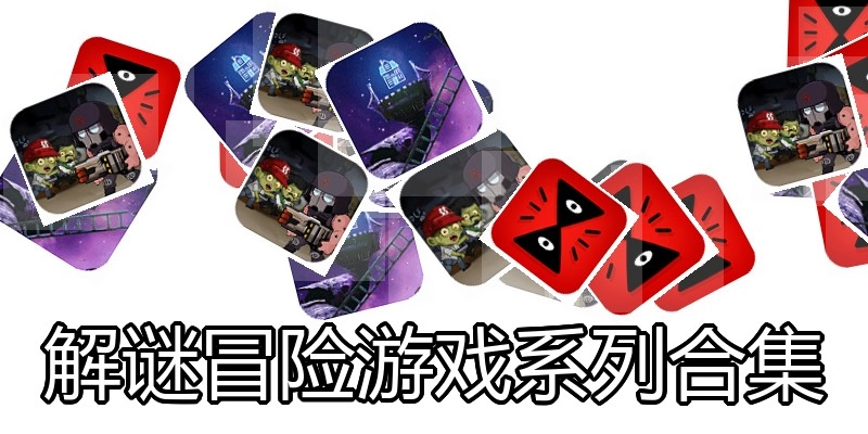 解谜冒险游戏系列合集