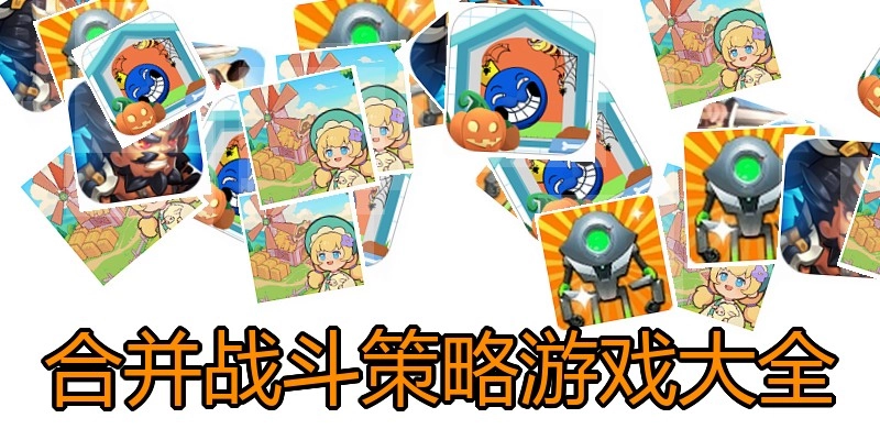 合并战斗策略游戏大全