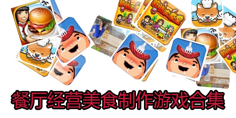 餐厅经营美食制作游戏合集