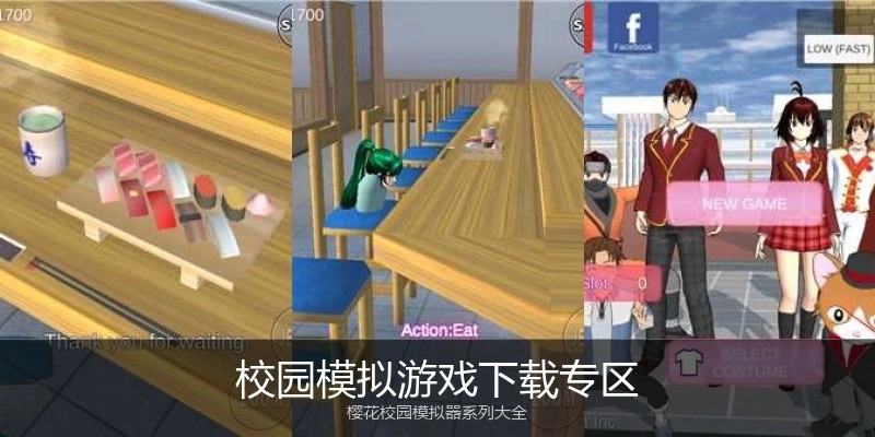 校园模拟游戏下载专区