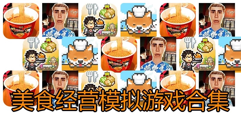 美食经营模拟游戏合集