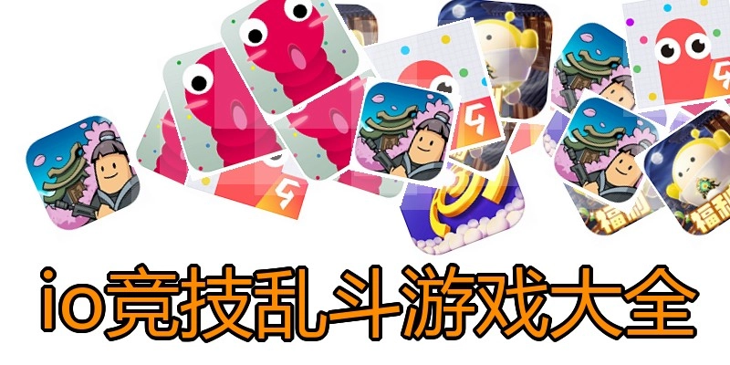 io竞技乱斗游戏大全