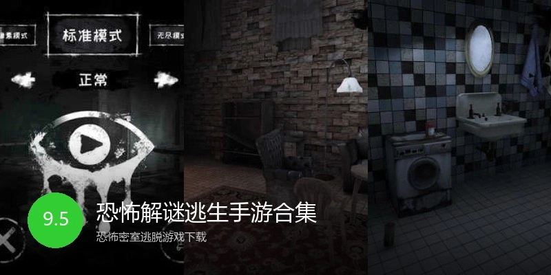 恐怖解谜逃生手游合集