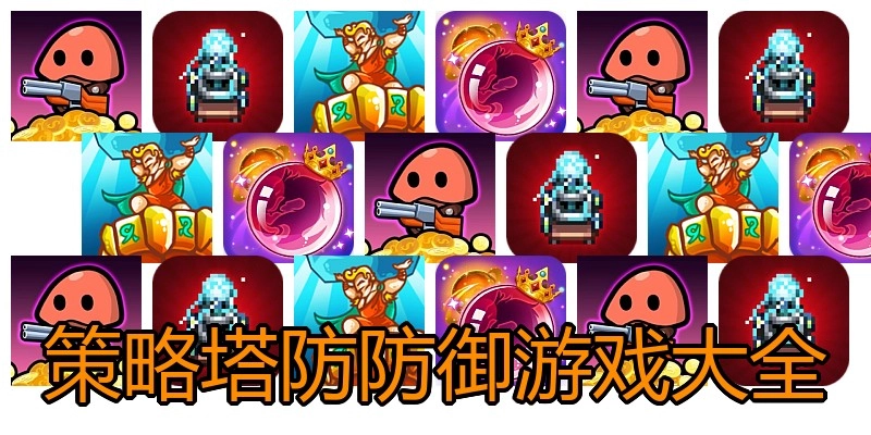 策略塔防防御游戏大全