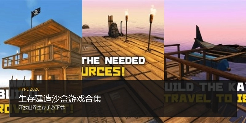 生存建造沙盒游戏合集