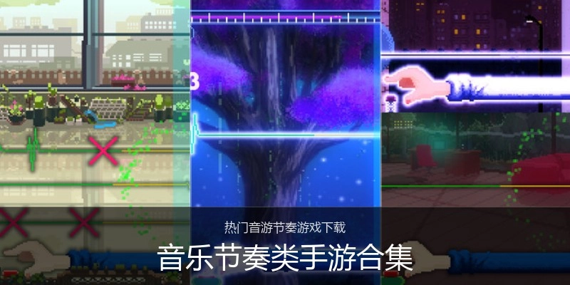 音乐节奏类手游合集