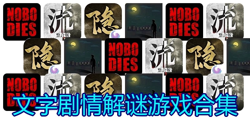 文字剧情解谜游戏合集