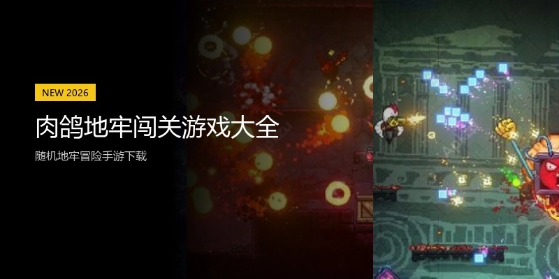 肉鸽地牢闯关游戏大全