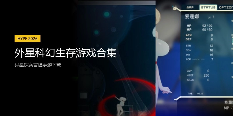 外星科幻生存游戏合集