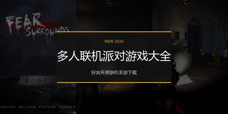 多人联机派对游戏大全