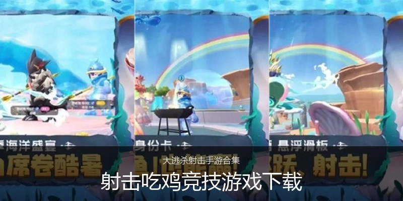 射击吃鸡竞技游戏下载