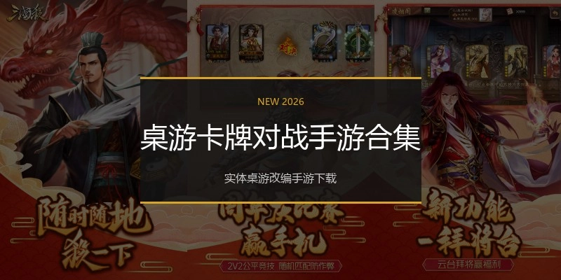 桌游卡牌对战手游合集