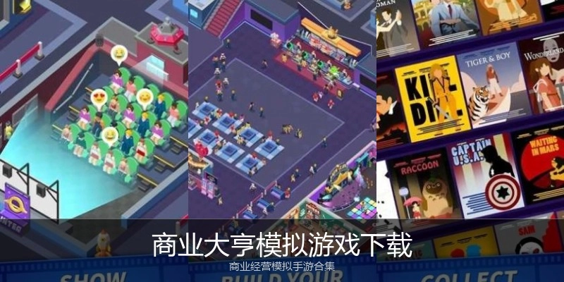 商业大亨模拟游戏下载