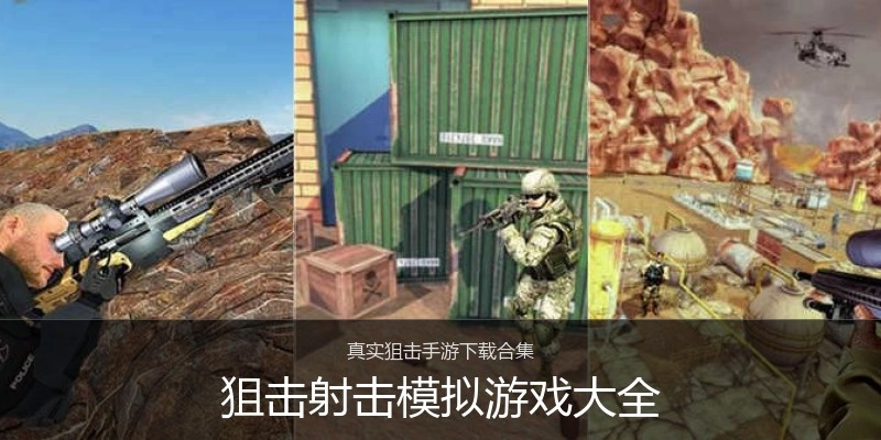 狙击射击模拟游戏大全
