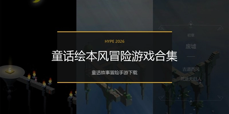 童话绘本风冒险游戏合集