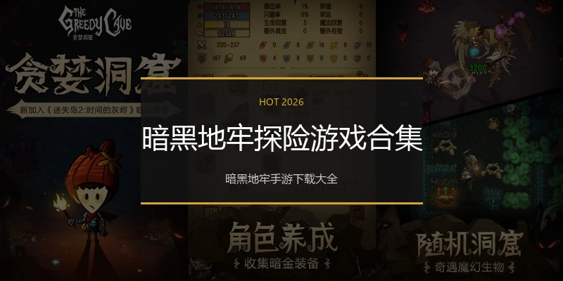 暗黑地牢探险游戏合集