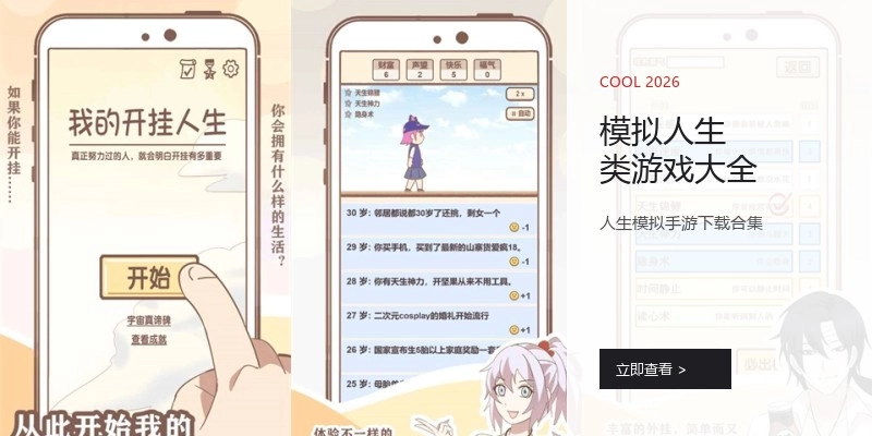 模拟人生类游戏大全