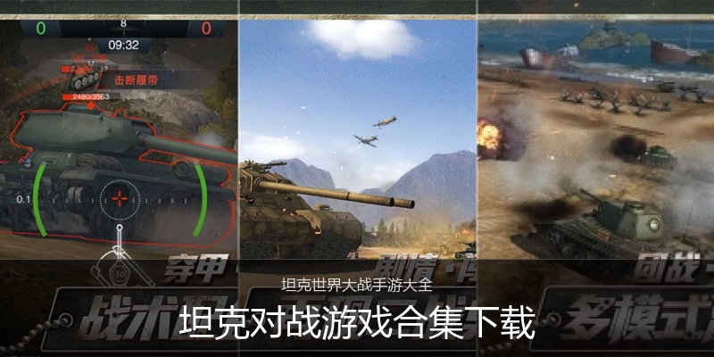 坦克对战游戏合集下载