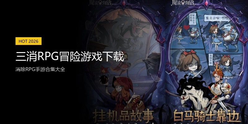 三消RPG冒险游戏下载