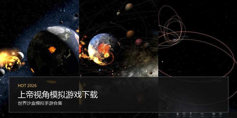 上帝视角模拟游戏下载