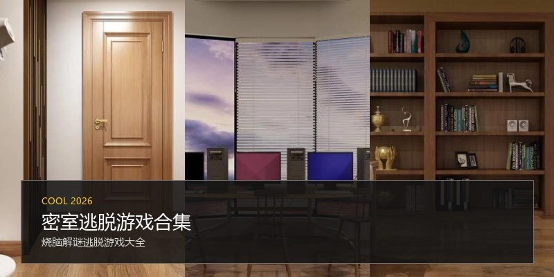 密室逃脱游戏合集