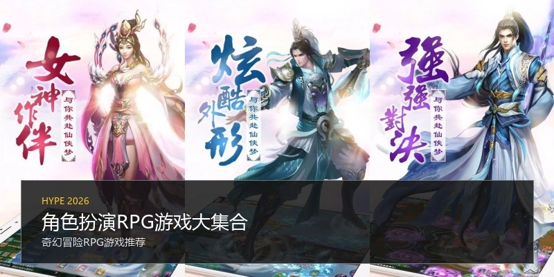 角色扮演RPG游戏大集合