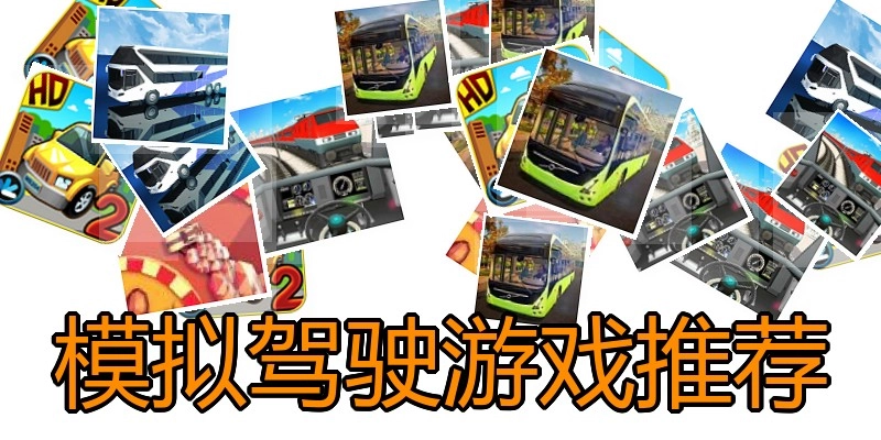 模拟驾驶游戏推荐
