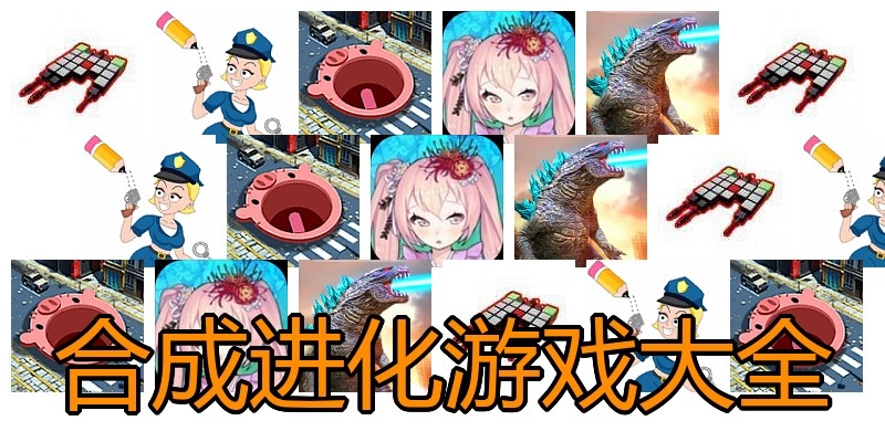 合成进化游戏大全