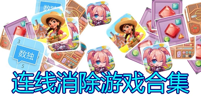 连线消除游戏合集