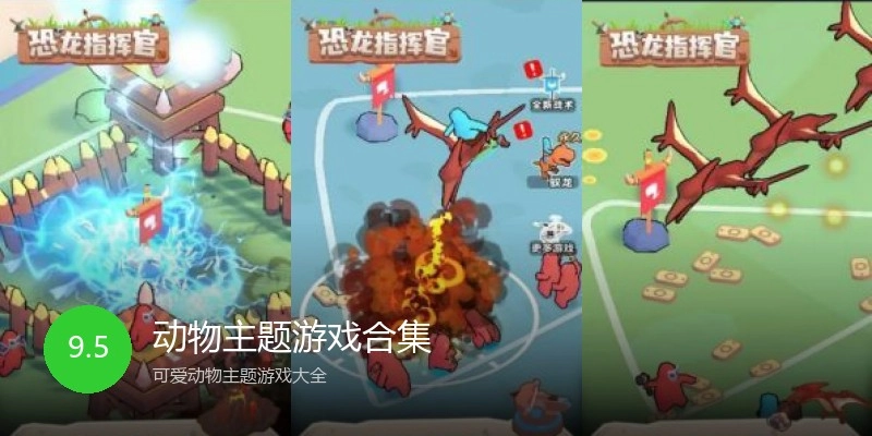 动物主题游戏合集