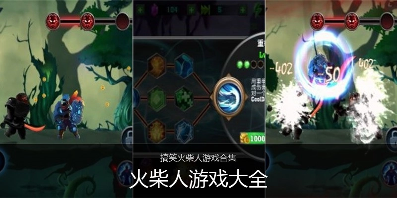 火柴人游戏大全