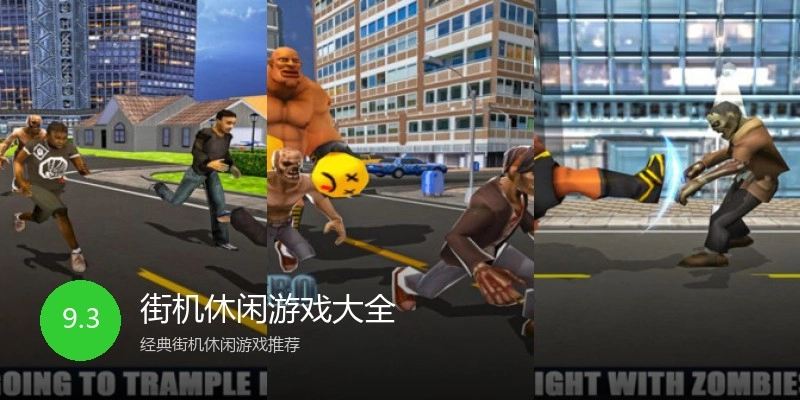 街机休闲游戏大全