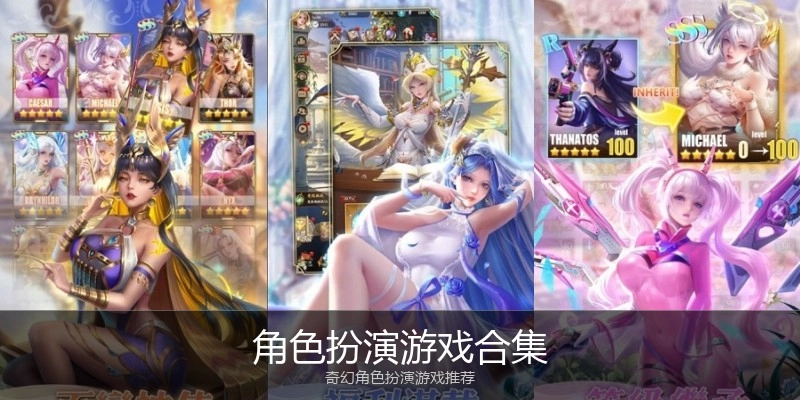 角色扮演游戏合集