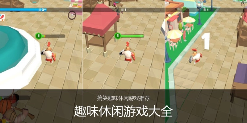 趣味休闲游戏大全