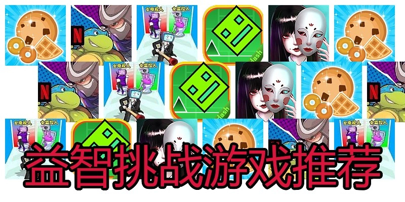 益智挑战游戏推荐
