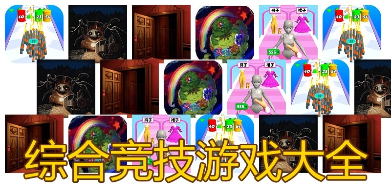 综合竞技游戏大全