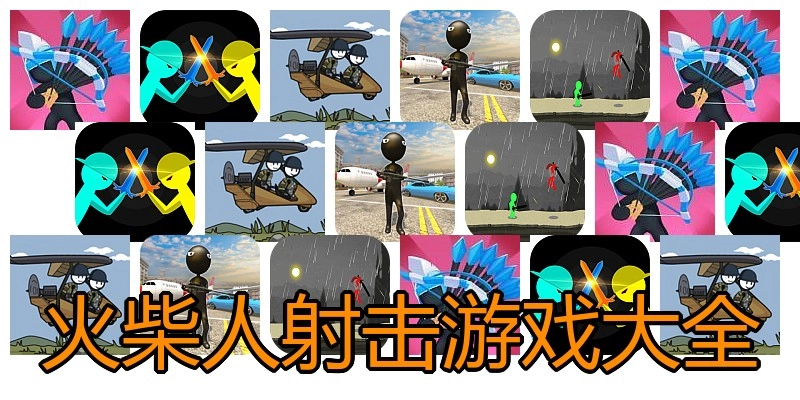 火柴人射击游戏大全