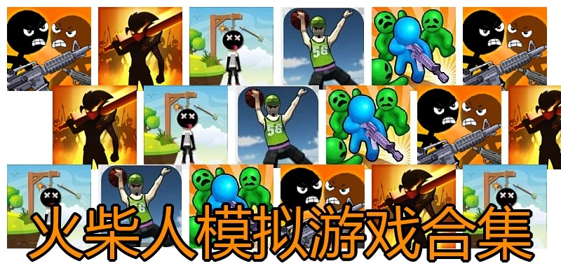 火柴人模拟游戏合集