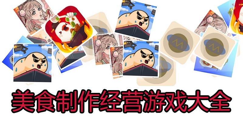 美食制作经营游戏大全