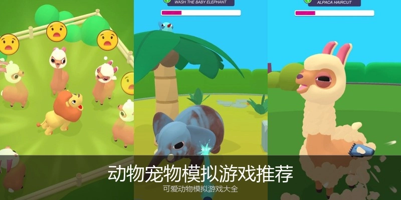 动物宠物模拟游戏推荐
