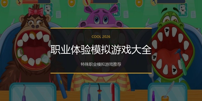 职业体验模拟游戏大全