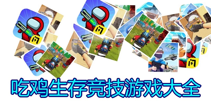 吃鸡生存竞技游戏大全