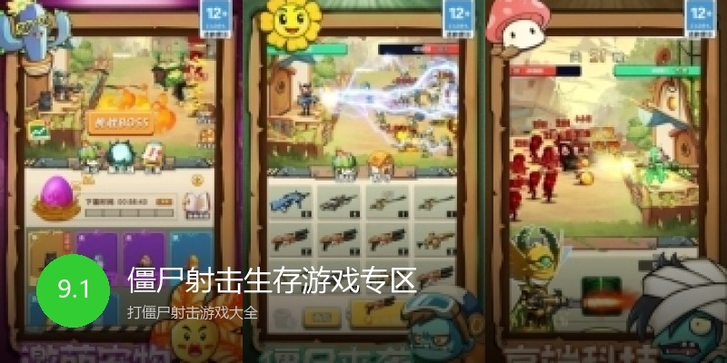僵尸射击生存游戏专区