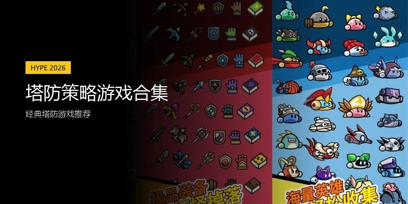 塔防策略游戏合集
