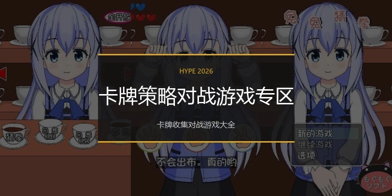 卡牌策略对战游戏专区