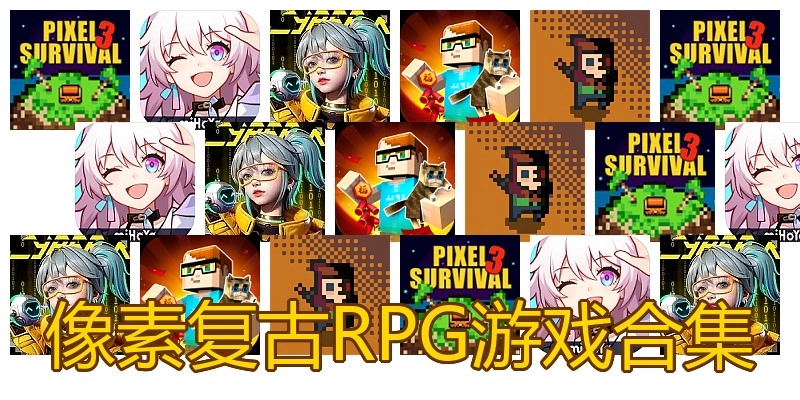 像素复古RPG游戏合集