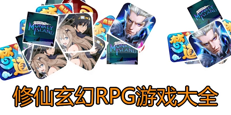 修仙玄幻RPG游戏大全