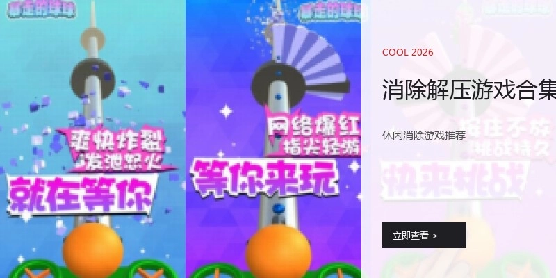 消除解压游戏合集