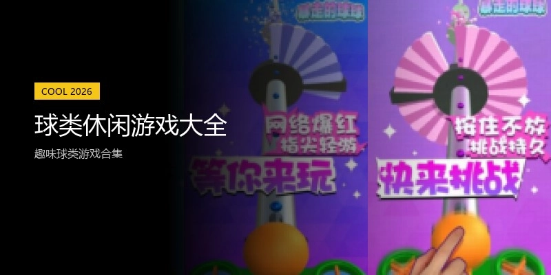 球类休闲游戏大全