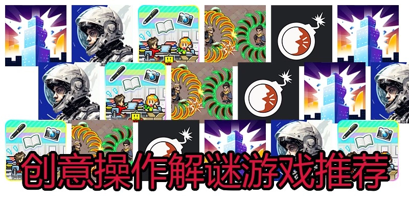创意操作解谜游戏推荐